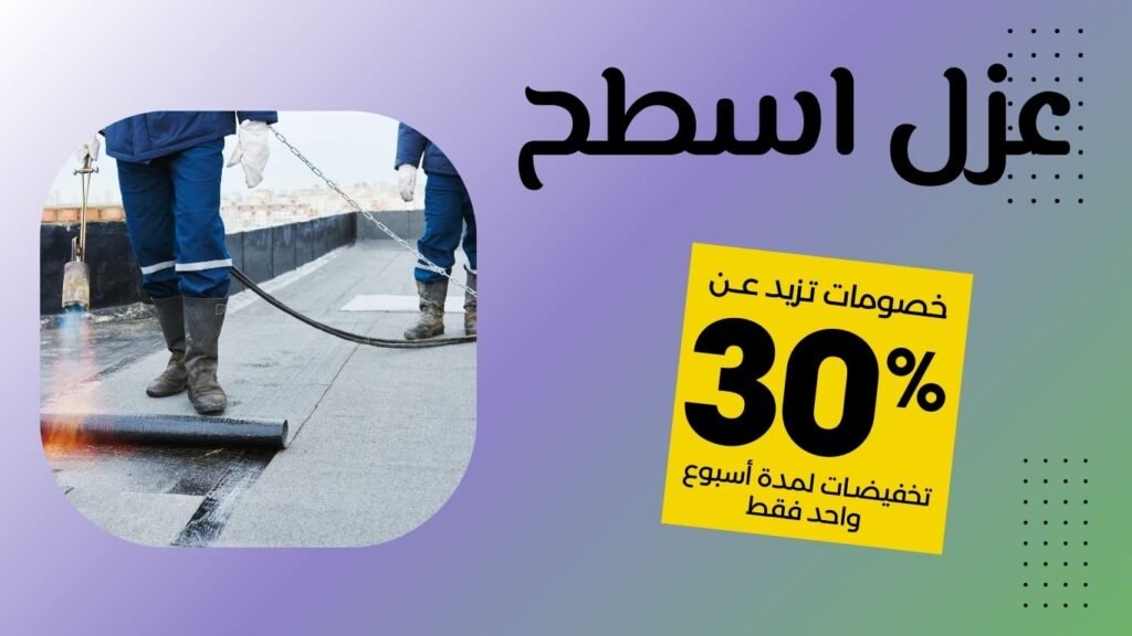 شركة عزل اسطح الرياض