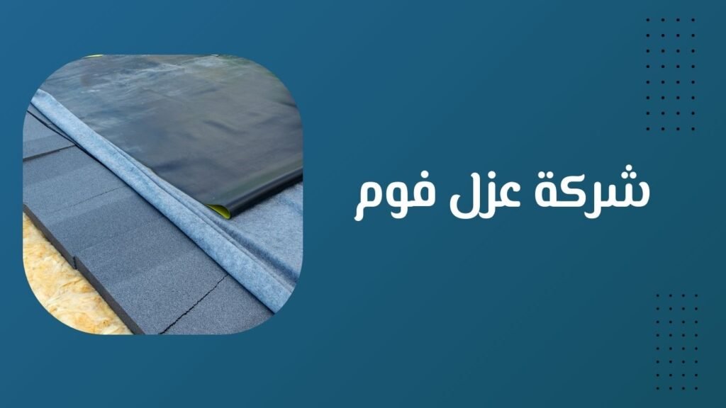 شركة التطويرية افضل شركة عزل فوم في الرياض